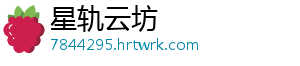 星轨云坊